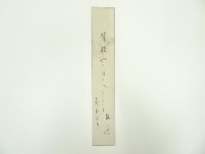 梅通筆　俳句　肉筆短冊